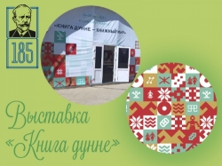 Работа книжной выставки «Книга дунне – Книжный мир»