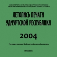 Летопись печати Удмуртской Республики 2004