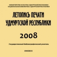 Летопись печати Удмуртской Республики 2008
