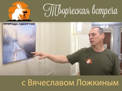 Творческая встреча с фотографом В. Ложкиным