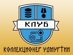 Клуб «Коллекционер Удмуртии»