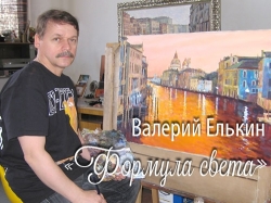 Открытие выставки народного художника УР Валерия Елькина