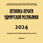 Летопись печати Удмуртской Республики 2024