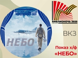 Виртуальный концертный зал: х/ф «Небо»