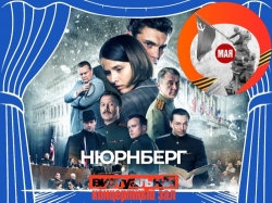 Виртуальный концертный зал: х/ф «Нюрнберг»