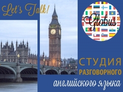 Приглашает студия разговорного английского «Let's Talk!»