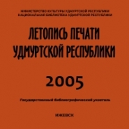 Летопись печати Удмуртской Республики 2005
