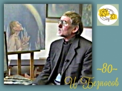 Он родился в День Победы: к 80-летию художника И. Безносова