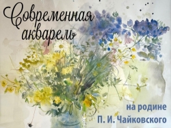 Межрегиональная выставка «Современная акварель на родине П. И. Чайковского»