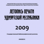 Летопись печати Удмуртской Республики 2009