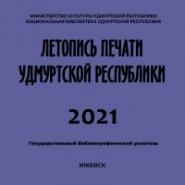 Летопись печати Удмуртской Республики 2021