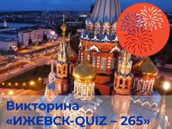 Викторина на английском языке «Ижевск-quiz – 265»