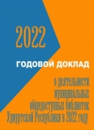 Деятельность муниципальных общедоступных библиотек УР в 2022 г.