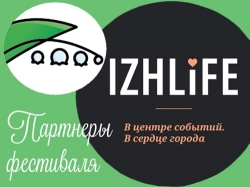 Информационный партнер III Литературного фестиваля – портал IZHLIFE