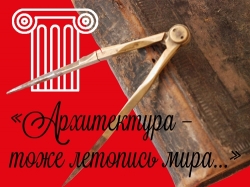 Книжная выставка к Всемирному дню архитектуры