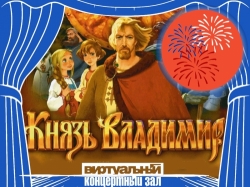 Виртуальный концертный зал: м/ф «Князь Владимир»
