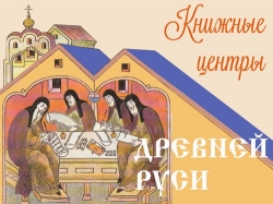Выставка «Книжные центры Древней Руси»
