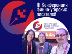 Национальная библиотека на III Конференции финно-угорских писателей