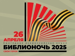 «Свои герои»: Библионочь-2025 в Национальной библиотеке