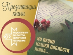 Презентация сборника «Но песня нашей доблести жива...»