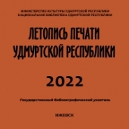 Летопись печати Удмуртской Республики 2022