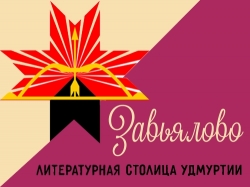 Торжественное закрытие Дней литературы Завьяловского района