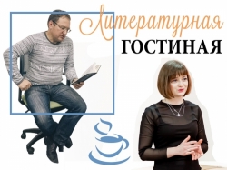 В Литгостиной – поэтические чтения «Двое из провинции»