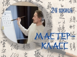 Мастер-класс по китайской каллиграфии