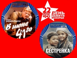 Виртуальный концертный зал к Дню памяти и скорби