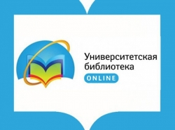 Бесплатный тестовый доступ к ЭБС «Университетская библиотека онлайн»