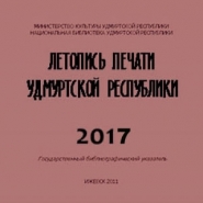 Летопись печати Удмуртской Республики 2017