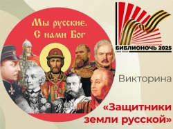 Викторина «Защитники земли русской»