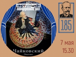 Виртуальный концертный зал. Мультфильм «Чайковский. Элегия»