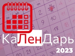 Календарь «Знаменательные и памятные даты Удмуртии – 2023»